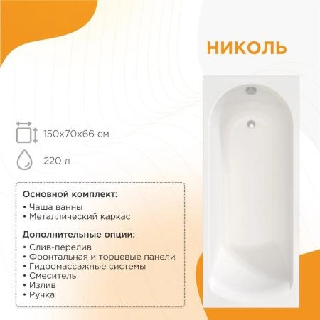 Акриловая ванна Николь 150х70, фронтальная панель, каркас (разборный)