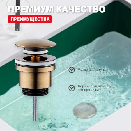 Донный клапан для раковины RAGLO R600.01.04, бронза