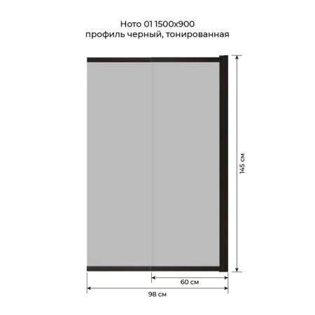 Шторка на ванну Terminus Ното 1CS150х90BT 150х90 тонированная, слайдер черный