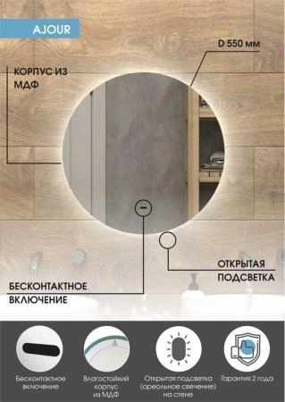 Зеркало Континент Ajour D 550 с бесконтактным сенсором, холодная подсветка ЗЛП528