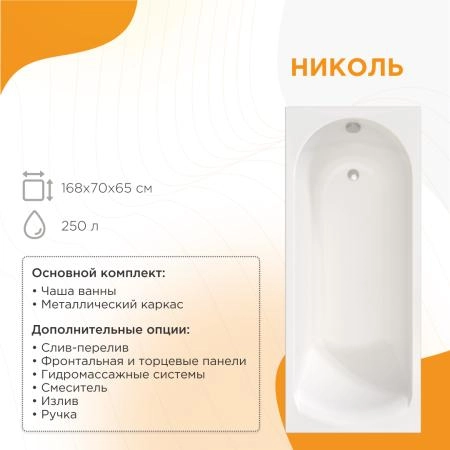 Акриловая ванна Николь 168х70, фронтальная панель, каркас (разборный)