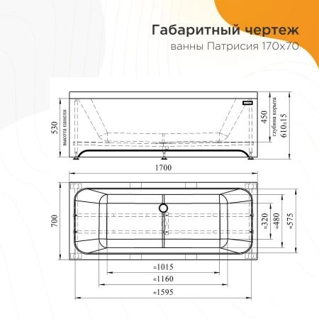 Ванна акриловая "ПАТРИСИЯ 170х70", рама-подставка, фронтальная панель, слив-перелив автомат с сеточкой (бронза, с сифоном)