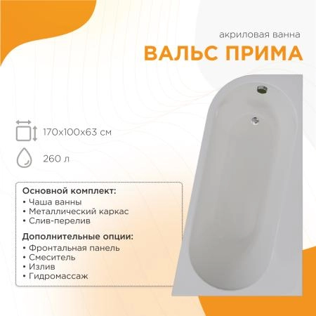 Ванна акриловая "ВАЛЬС ПРИМА 170х100" (левое исполнение), рама-подставка, фронтально-торцевая панель, слив-перелив автомат с сеточкой (бронза, с сифоном)