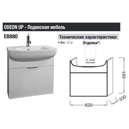 Тумба под раковину Jacob Delafon ODEON UP EB880-J5 62 см цвет белый