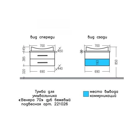 Тумба под раковину СаНта Венера 70  дуб бежевый, подвес. (ум Вега 70 литой мрамор)