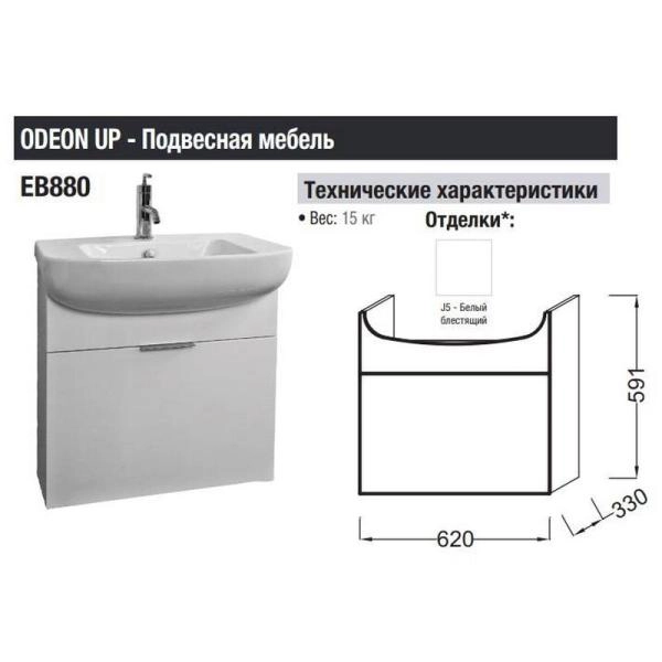 Тумба под раковину Jacob Delafon ODEON UP EB880-J5 62 см цвет белый