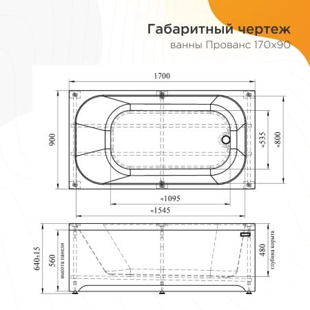 Ванна акриловая "ПРОВАНС 170х90", рама-подставка, фронтальная панель, слив-перелив автомат с сеточкой (бронза, с сифоном)