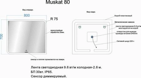 Зеркало Veneciana MUSKAT 800х700 светодиодное