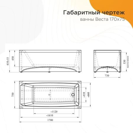 Акриловая ванна Radomir Веста 2-89-2-0-1-255Р фронтальная панель каркас разборный 170х75х45 слив-перелив автомат с сеточкой хром с сифоном