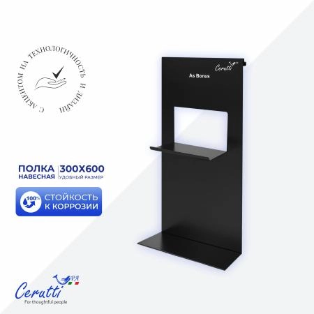 Полка навесная для ограждений и душевых кабин CeruttiSPA АЛЕССА B (ALLESA B), цвет черный