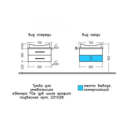 Тумба под раковину СаНта Венера 70  дуб шале графит, подвес. (ум Вега 70 литой мрамор)