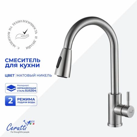 Cмеситель для кухни Ceruttispa Эннио BN (ENNIO BN) из нержавеющей стали, цвет матовый никель