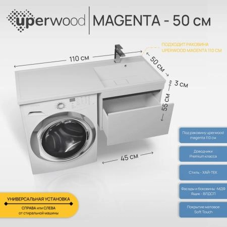 Тумба под стиральную машину Uperwood Magenta, 50 см, подвесная, белая/графит, выдвижной ящик
