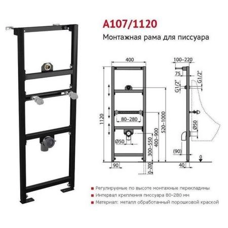 Монтажная рама AlcaPlast A107/1120 для писсуара