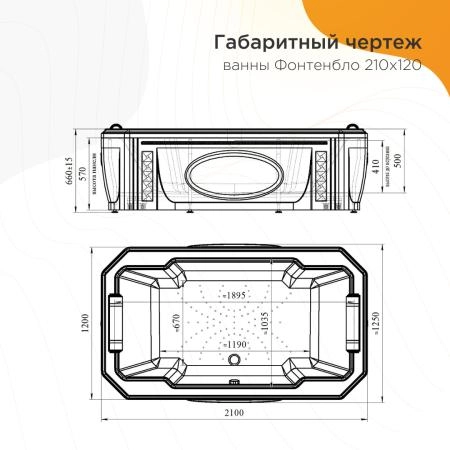 Ванна "ФОНТЕНБЛО" (чаша, рама-подставка, подголовник - 2 шт.)