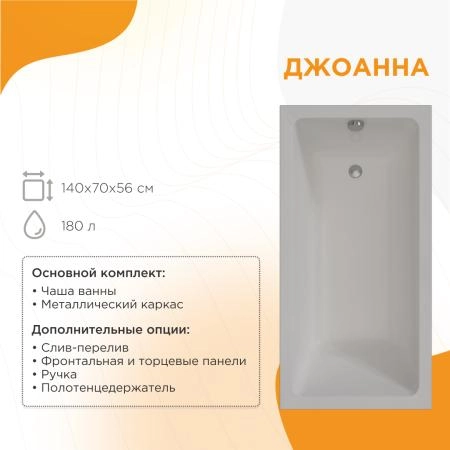 Акриловая ванна Radomir Джоанна 2-78-0-0-1-252Р фронтальная панель каркас разборный 140х70