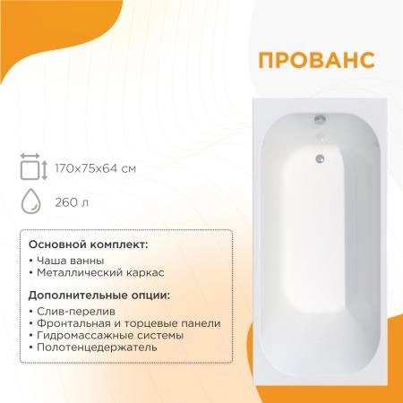 Ванна акриловая "ПРОВАНС 170х75", рама-подставка, фронтальная панель, слив-перелив автомат с сеточкой (бронза, с сифоном)