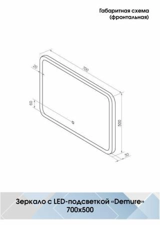 Зеркало Континент Demure Led 700х500 ЗЛП168 с подсветкой