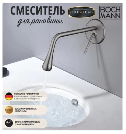 Смеситель для раковины BOCH MANN, TROPFEN-BN BM8928 встраиваемый, матовый никель