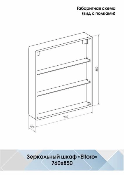 Зеркало-шкаф Континент Eltoro black LED 760х850