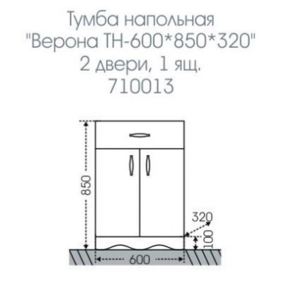 Тумба СаНта Верона 600 710013 напольная (1 ящ.)