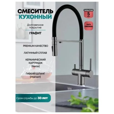 Смеситель GROCENBERG GB4096BG для кухни с гибким изливом и подключением фильтра, графит