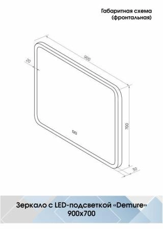 Зеркало Континент Demure medium 900x700 ЗЛП537 с подсветкой