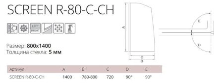 Шторка для ванны GOOD DOOR SCREEN R-80-C-CH 5 мм 80 прозрачное