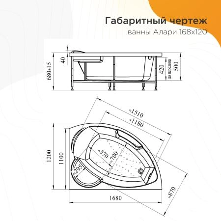Акриловая ванна Алари 168х120 (правосторонняя), каркас