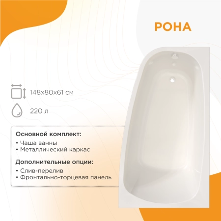 Ванна акриловая "РОНА 168х95" (правое исполнение), рама-подставка, фронтально-торцевая панель, слив-перелив автомат с сеточкой (хром, с сифоном)