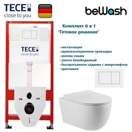 КОМПЛЕКТ TECE + beWash: 9400413 Инсталляция для подвесного унитаза TECE + BeWash Bogen Унитаз подвесной безободковый с сиденьем микролифт белый глянец 88313201 + 2111DP