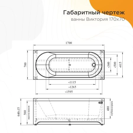Акриловая ванна Radomir Виктория 2-78-0-0-1-245Р фронтальная панель каркас разборный 170х70