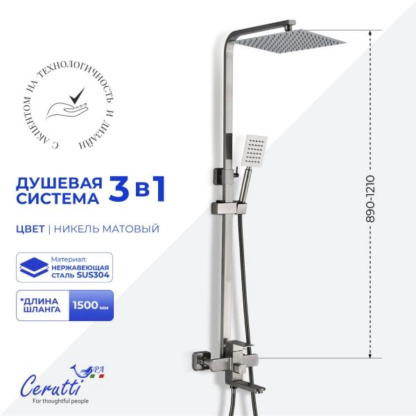 Душевая стойка CeruttiSPA РУФИНО BN (RUFINO BN) из нержавеющей стали, цвет матовый никель