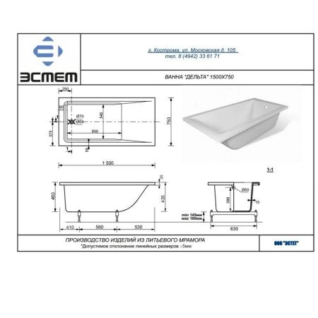 Ванна Эстет Дельта 1500х700 иск. камень