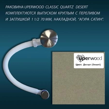 Раковина кварцевая Uperwood Classic Quartz 60 см, бежевая матовая, десерт