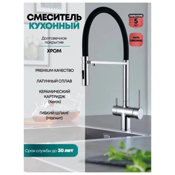 Смеситель GROCENBERG GB4096CR для кухни с гибким изливом и подключением фильтра, хром