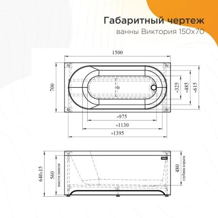 Акриловая ванна Radomir Виктория 2-01-0-0-1-250Р каркас разборный 150х70