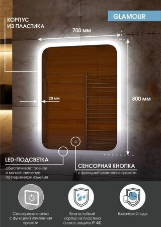 Зеркало Континент Glamour standart 700x800 ЗЛП336 LED подсветка 6000К; бесконтактный сенсор, димир