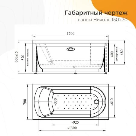 Акриловая ванна Николь 150х70, фронтальная панель, каркас (разборный)