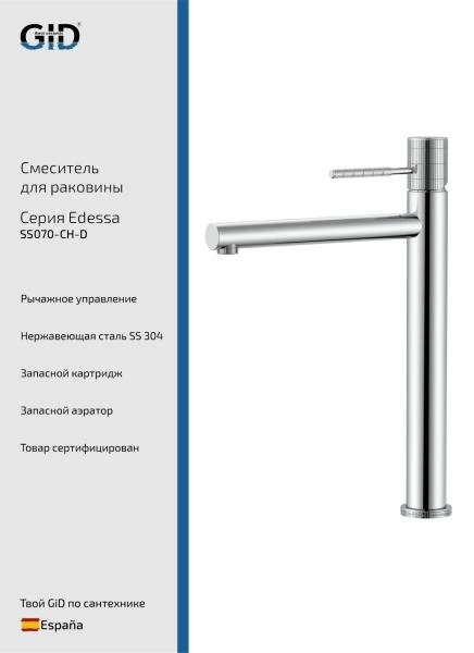 Смеситель высокий для раковины Edessa SS070-CH-D хром