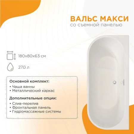 Ванна акриловая "ВАЛЬС МАКСИ 170х70", рама-подставка, фронтальная панель съемная, слив-перелив автомат Вальс