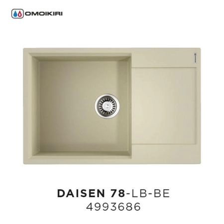 Кухонная мойка Omoikiri Daisen 78-LB-BE 4993686, 780*510 Ваниль