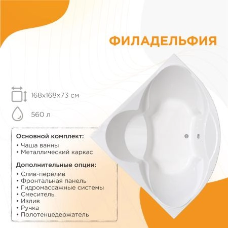 Ванна акриловая "ФИЛАДЕЛЬФИЯ", 1680х1680, рама-подставка, фронтальная панель, слив-перелив автомат с сеточкой (хром, с сифоном)