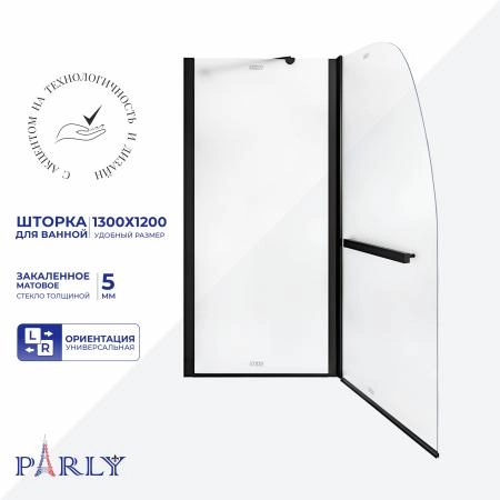 Шторка для ванной PARLY F03BF распашная (130x120)