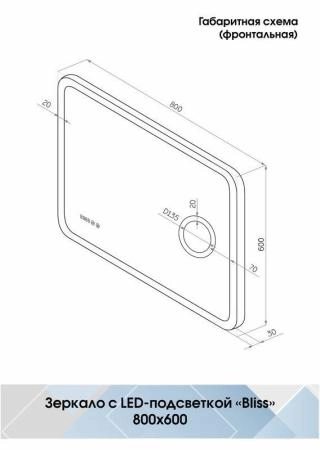 Зеркало Континент Bliss LED 800x600 ЗЛП450 с подсветкой