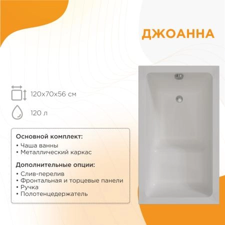 Акриловая ванна Radomir Джоанна 2-78-0-0-1-253Р фронтальная панель каркас разборный 120х70