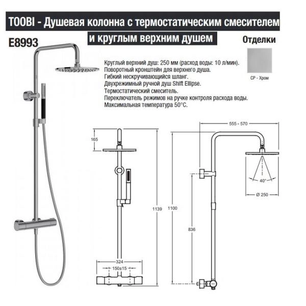 Душевая система Jacob Delafon TOOBI E8993-CP для душа,термостат хром