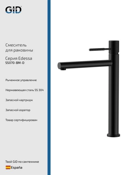 Смеситель высокий для раковины Edessa SS070-BM-D