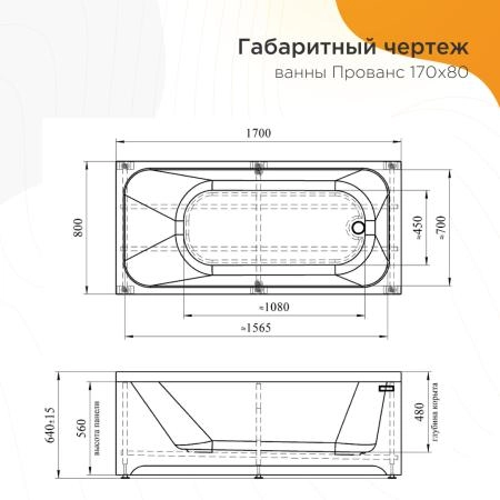Ванна акриловая "ПРОВАНС 170х80", рама-подставка, фронтальная панель, слив-перелив автомат с сеточкой (бронза, с сифоном)