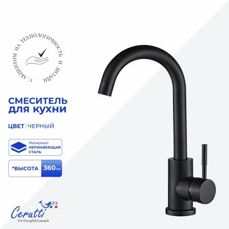 Cмеситель для кухни Ceruttispa Сельсо II B (CELSO II B) из нержавеющей стали, цвет черный матовый